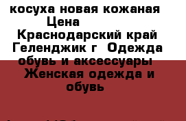 косуха новая кожаная › Цена ­ 10 000 - Краснодарский край, Геленджик г. Одежда, обувь и аксессуары » Женская одежда и обувь   